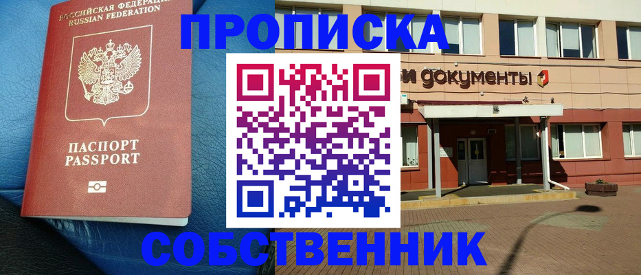 временная прописка в Миассе